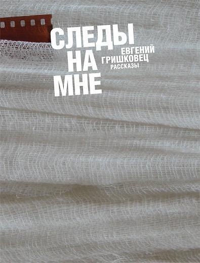 Книга Следы на мне (Евгений Гришковец) — 1