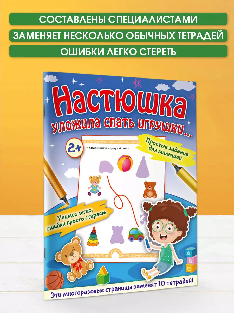 Настюшка уложила спать игрушки... (Ольга Звонцова) - купить книгу с  доставкой в интернет-магазине «Читай-город». ISBN: 978-5-17-147539-0