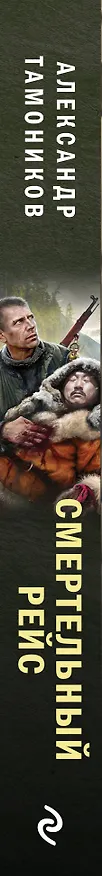 Книга Смертельный рейс (Александр Тамоников) — 4