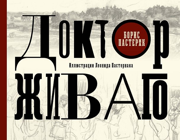Книга Доктор Живаго с иллюстрациями Леонида Пастернака (Борис Пастернак) — 1