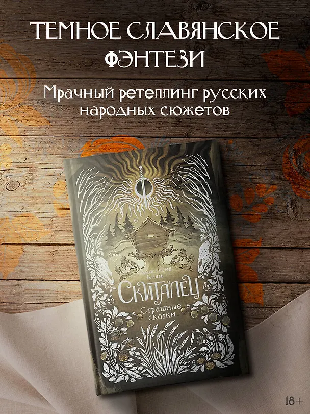 Книга Скиталец. Страшные сказки (Анастасия Князь) — 5