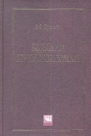 Книга Экономика природопользования: Учебное пособие ()