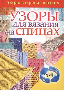 Узоры для вязания крючком. Узоры для вязания на спицах