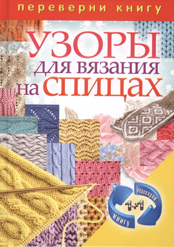 Книга Узоры для вязания крючком. Узоры для вязания на спицах () — 1