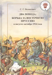 Два похода: борьба за Восточную Пруссию в августе-октябре 1914 года