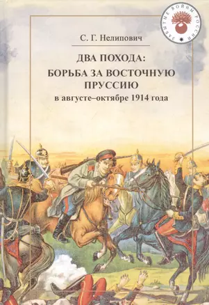 Два похода: борьба за Восточную Пруссию в августе-октябре 1914 года — 2813560 — 1