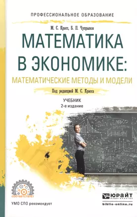 Математика в экономике: Математические методы и модели — 2817735 — 1