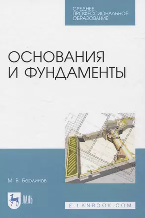 Основания и фундаменты — 2829896 — 1