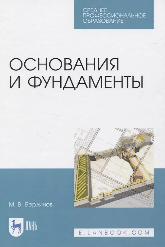 Книга Основания и фундаменты (Михаил Берлинов) — 1