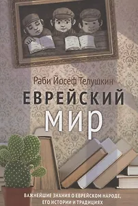 Еврейский мир