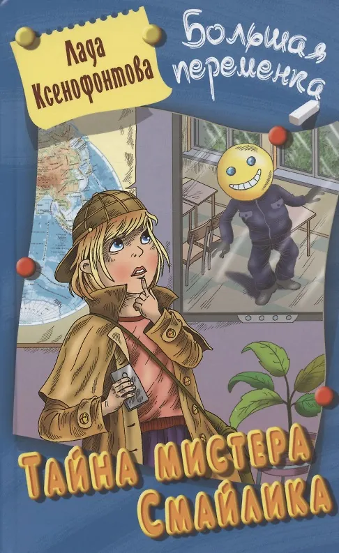 Книга Тайна мистера Смайлика. Повесть (Лада Ксенофонтова) — 1
