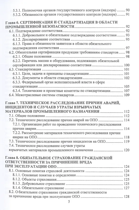 Книга Общие вопросы промышленной безопасности (Вадим Алабьев, Светлана Ксандопуло) — 4