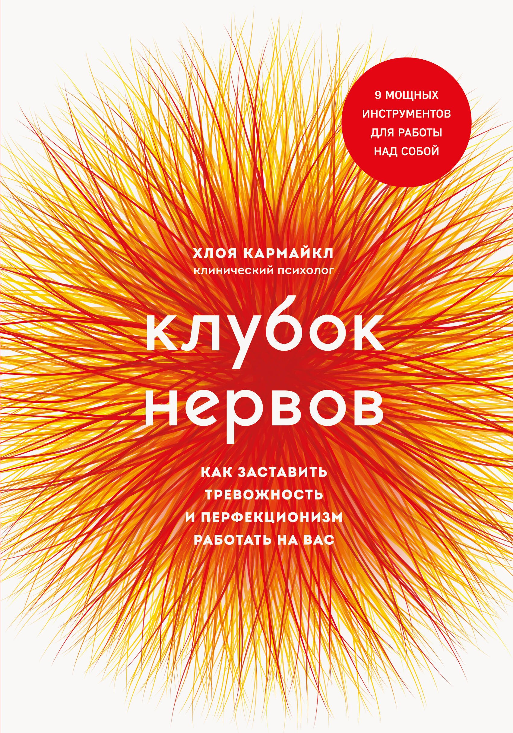 

Клубок нервов. Как заставить тревожность и перфекционизм работать на вас
