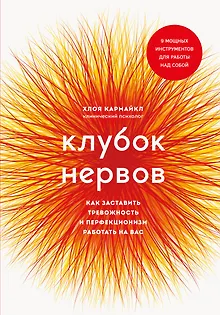 Клубок нервов. Как заставить тревожность и перфекционизм работать на вас