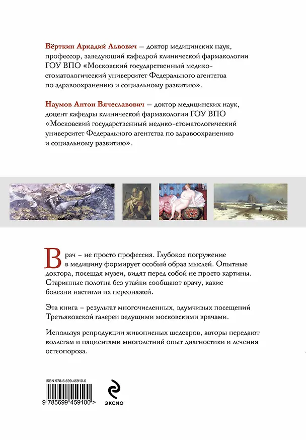 Книга Шедевры художественных галерей для докторов. Остеопороз (Аркадий Вёрткин) — 2