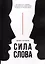Сила слова. Как общаться с людьми, чтобы достигать своих целей на работе и в личной жизни — 3113676 — 1