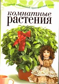 Книга Комнатные растения (Екатерина Капранова)