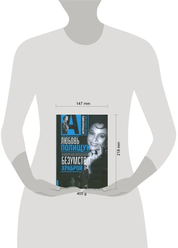 Книга Любовь Полищук. Безумство храброй (Варлен Стронгин) — 2