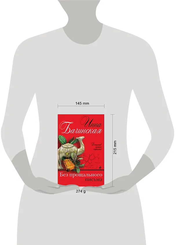Книга Без прощального письма (Инна Бачинская) — 5