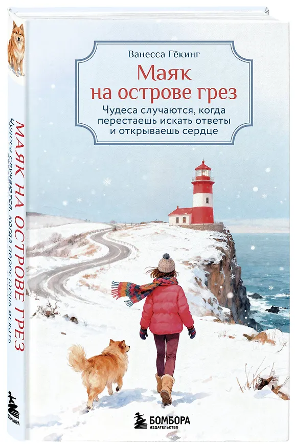 Книга Маяк на острове грез. Чудеса случаются, когда перестаешь искать ответы и открываешь сердце (Ванесса Гёкинг) — 5