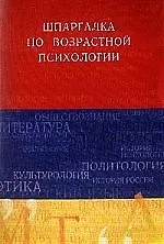 Шпаргалка по возрастной психологии 2046398
