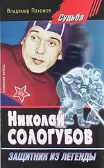 Николай Сологубов. Защитник из легенды. — 2049512 — 1