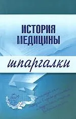 Книга История медицины.Шпаргалки ()