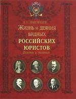 Книга Жизнь и деяния видных российских юристов. Взлеты и падения (Александр Звягинцев) — 1