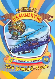 Самолеты. Раскраска для детей 5-8 лет / (Прочитай и раскрась). Саяпин А. (Аделант)