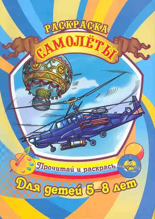 Самолеты. Раскраска для детей 5-8 лет / (Прочитай и раскрась). Саяпин А. (Аделант) — 2265446 — 1