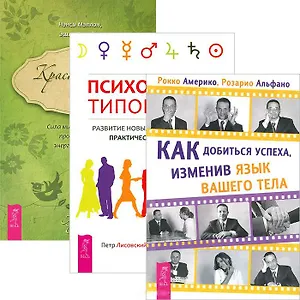 Как добиться успеха. Красноречие тела. Психология типов тела (Комплект из 3 книг)