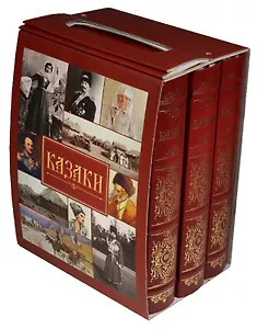 Казаки (комплект из 3 книг)