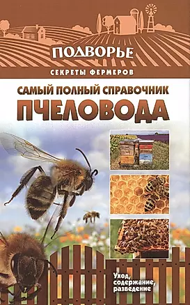 Самый полный справочник пчеловода — 2502527 — 1