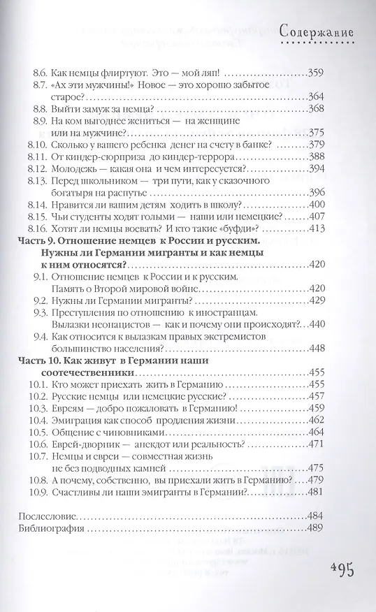 Книга О чем думают немцы? 1228 фактов от Фауста до Октоберфеста. (Александр Томчин) — 6