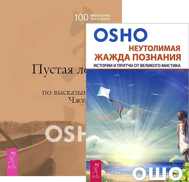 Книга Неутолимая жажда познания+Пустая лодка (комплект из 2-х книг) (Ошо) — 1
