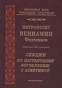 Лекции по пастырскому богословию с аскетикой (Федченков)
