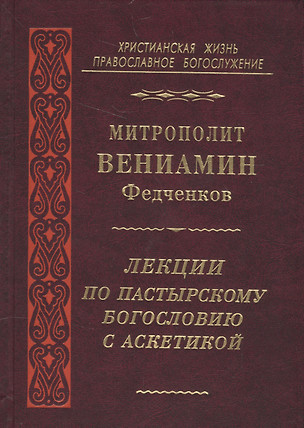 Лекции по пастырскому богословию с аскетикой (Федченков) — 2589428 — 1