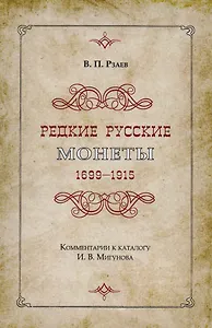 Редкие русские монеты 1699-1915. Комментарии к каталогу И.В. Мигунова