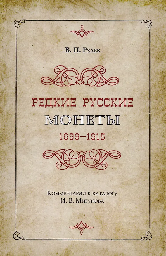 Книга Редкие русские монеты 1699-1915. Комментарии к каталогу И.В. Мигунова (Владимир Рзаев) — 1