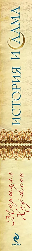 Книга История ислама: Исламская цивилизация от рождения до наших дней (Маршалл Ходжсон) — 3