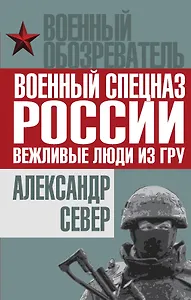 Военный спецназ России: вежливые люди из ГРУ