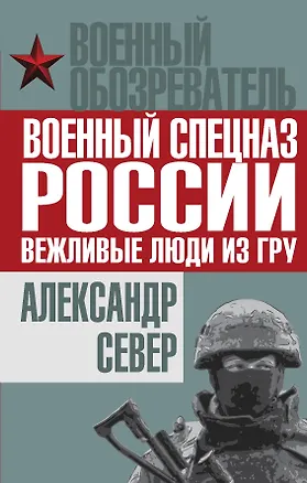 Книга Военный спецназ России: вежливые люди из ГРУ (Александр Север)