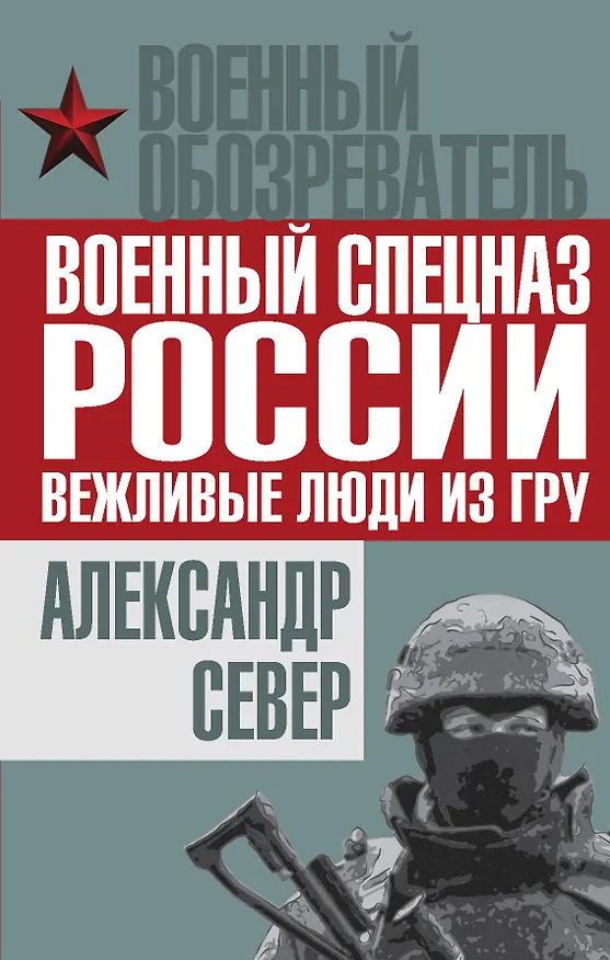 Книга Военный спецназ России: вежливые люди из ГРУ (Александр Север) — 1