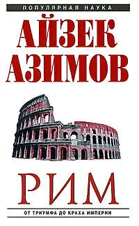 Книга Рим: от триумфа до краха Империи (Айзек Азимов) — 1