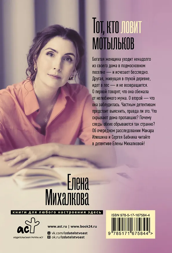 Книга Тот, кто ловит мотыльков (Елена Михалкова) — 2