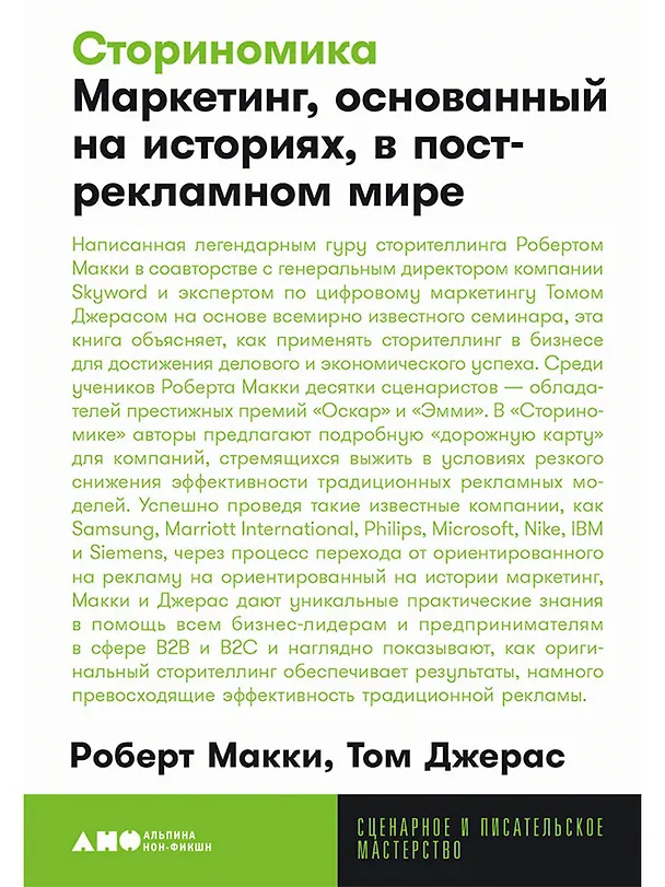 Книга Сториномика Маркетинг, основанный на историях, в острекламном мире (Роберт Макки, Том Джерас) — 1