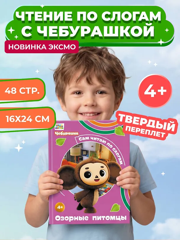 Книга Озорные питомцы (Чебурашка: коллектив авторов) — 5
