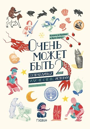 Книга Очень может быть: 20 правдивых (или не очень) историй 2 ()