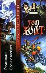 Граальщики. Солнце взойдет