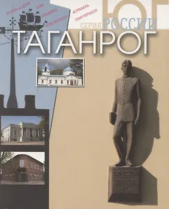 Таганрог. Фотоальбом